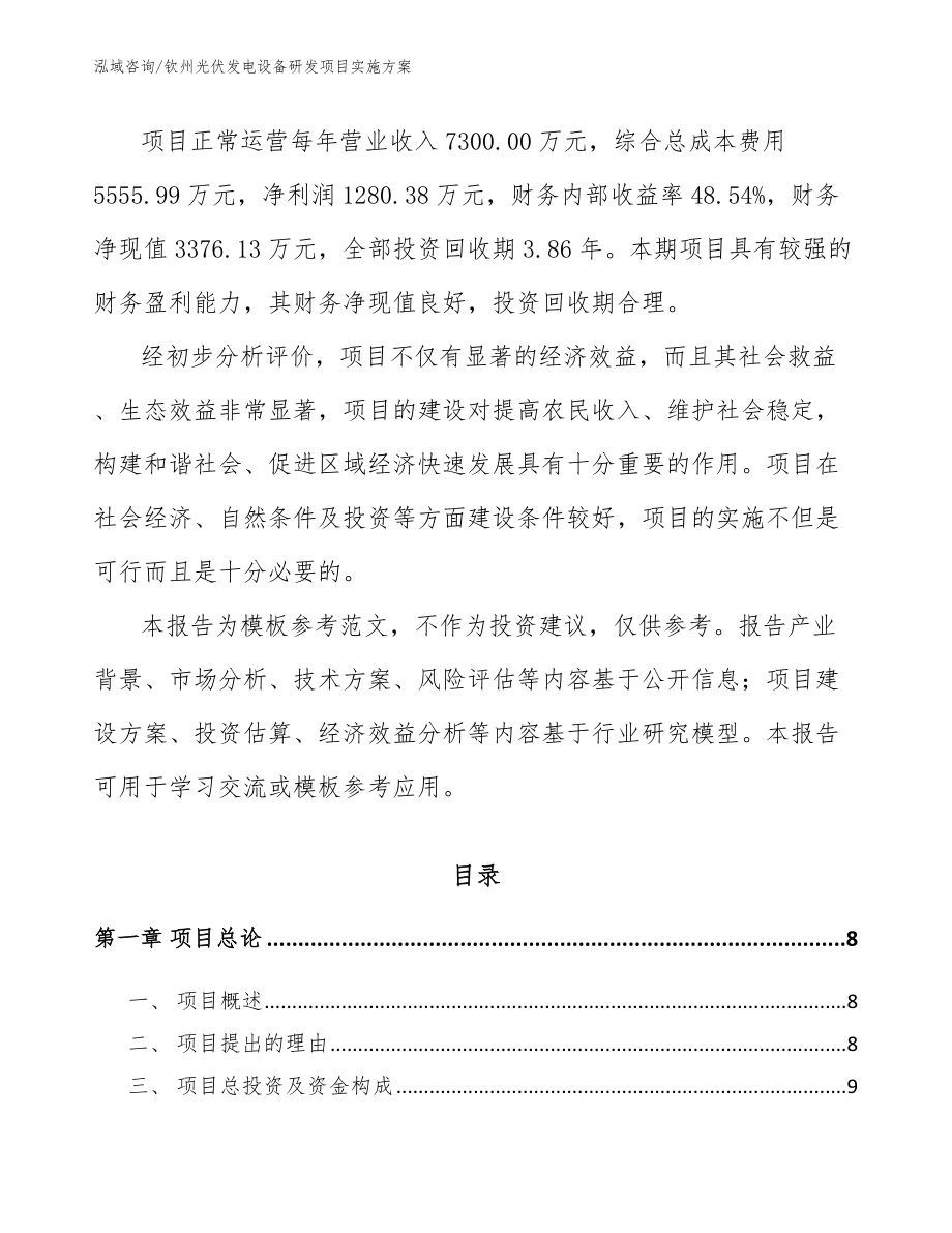 钦州光伏发电设备研发项目实施方案_第3页