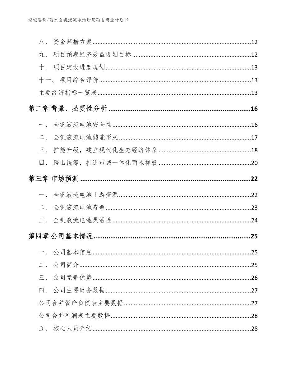 丽水全钒液流电池研发项目商业计划书范文模板_第4页