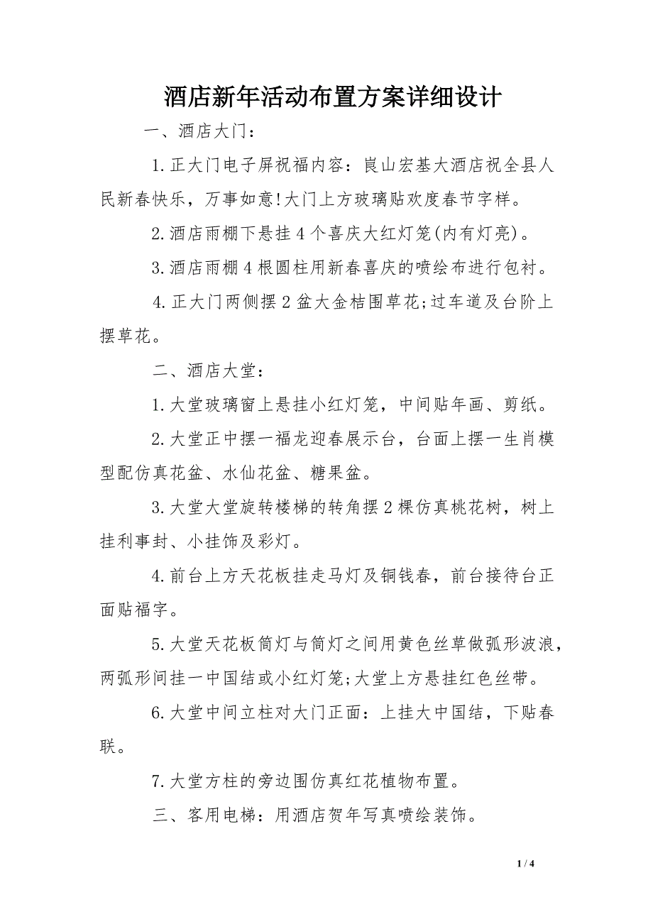 酒店新年活动布置方案详细设计_第1页