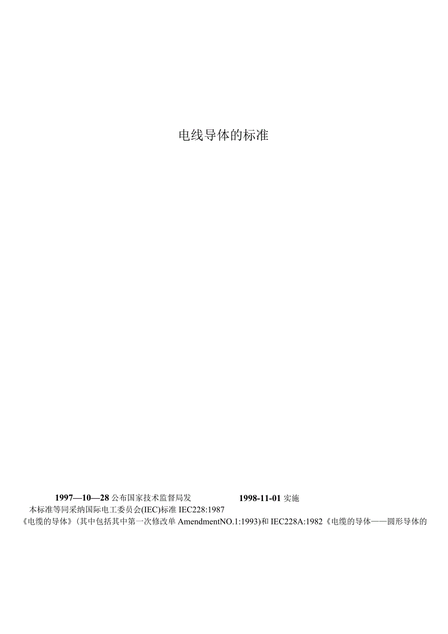 电线导体的标准_第1页