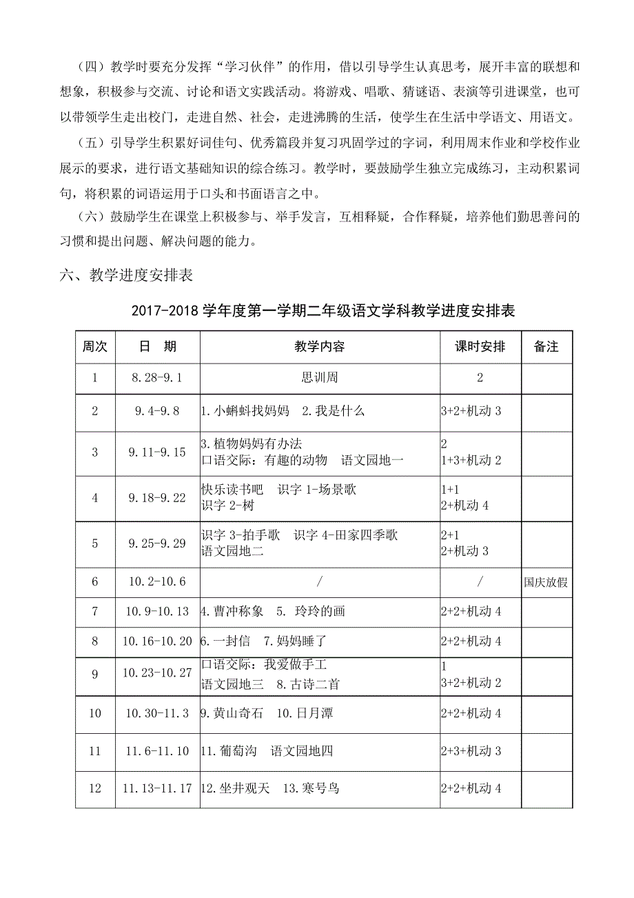 部编二年级语文上册教学计划_第4页