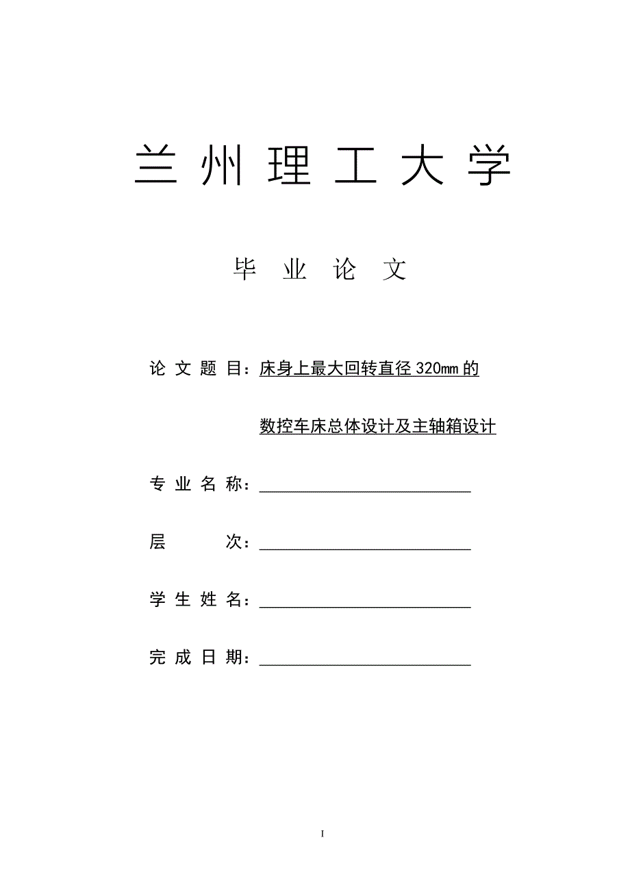 毕业设计论文床身上最大回转直径320mm的数控车床总体设计及主轴箱设计_第1页