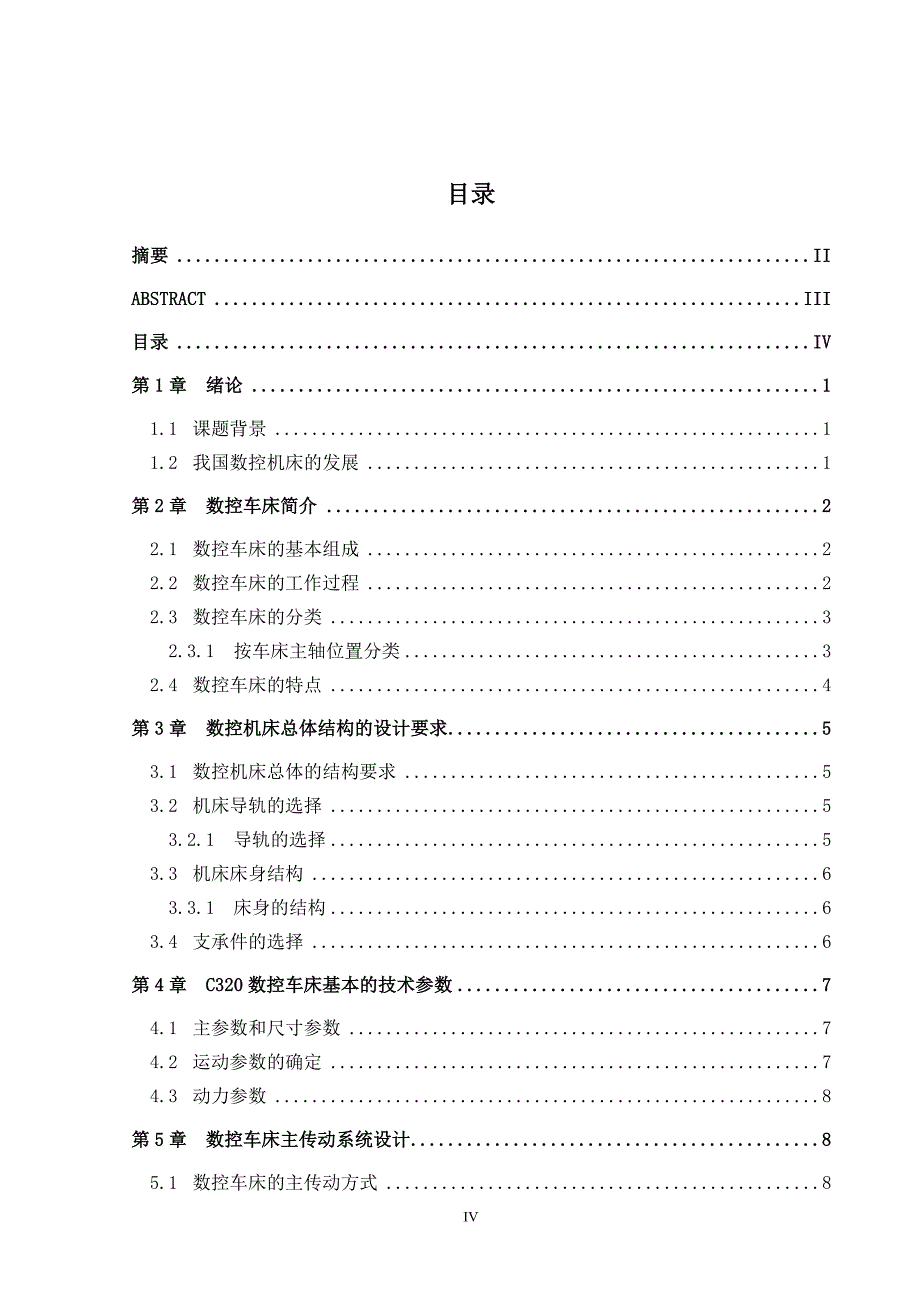 毕业设计论文床身上最大回转直径320mm的数控车床总体设计及主轴箱设计_第4页