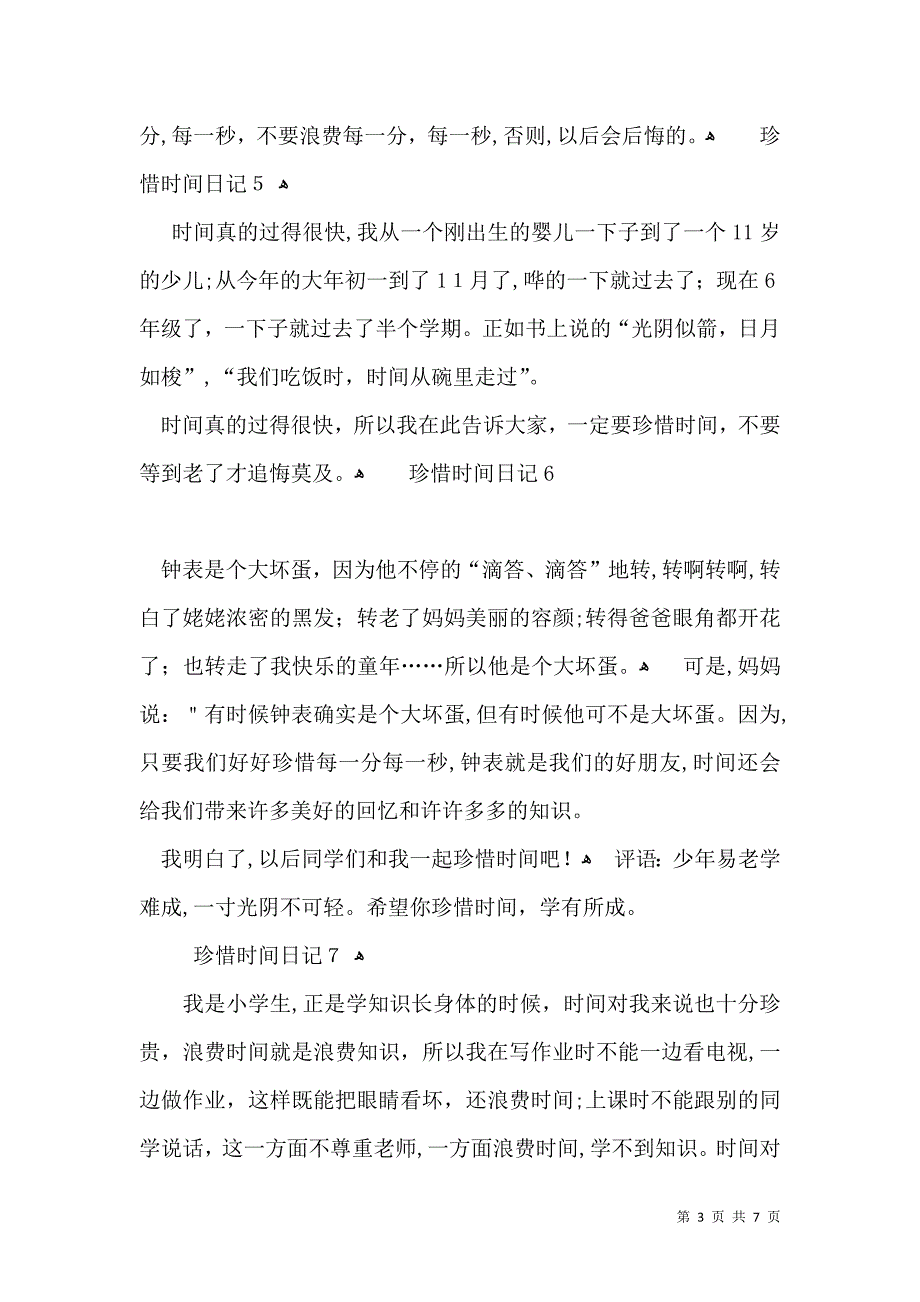 珍惜时间日记15篇_第3页