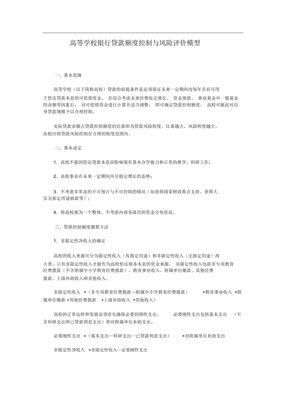 高等学校银行贷款额度控制与风险评价模型_第1页