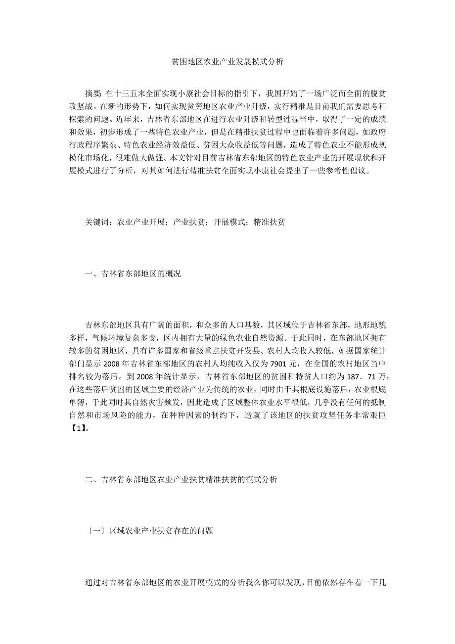 贫困地区农业产业发展模式分析.doc_第1页