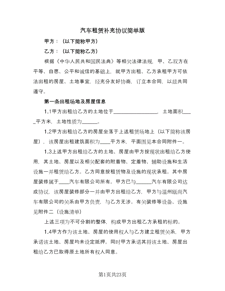 汽车租赁补充协议简单版（六篇）.doc_第1页