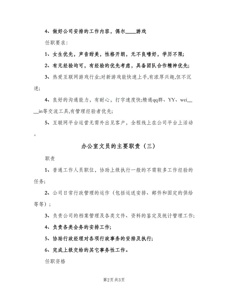 办公室文员的主要职责（3篇）_第2页