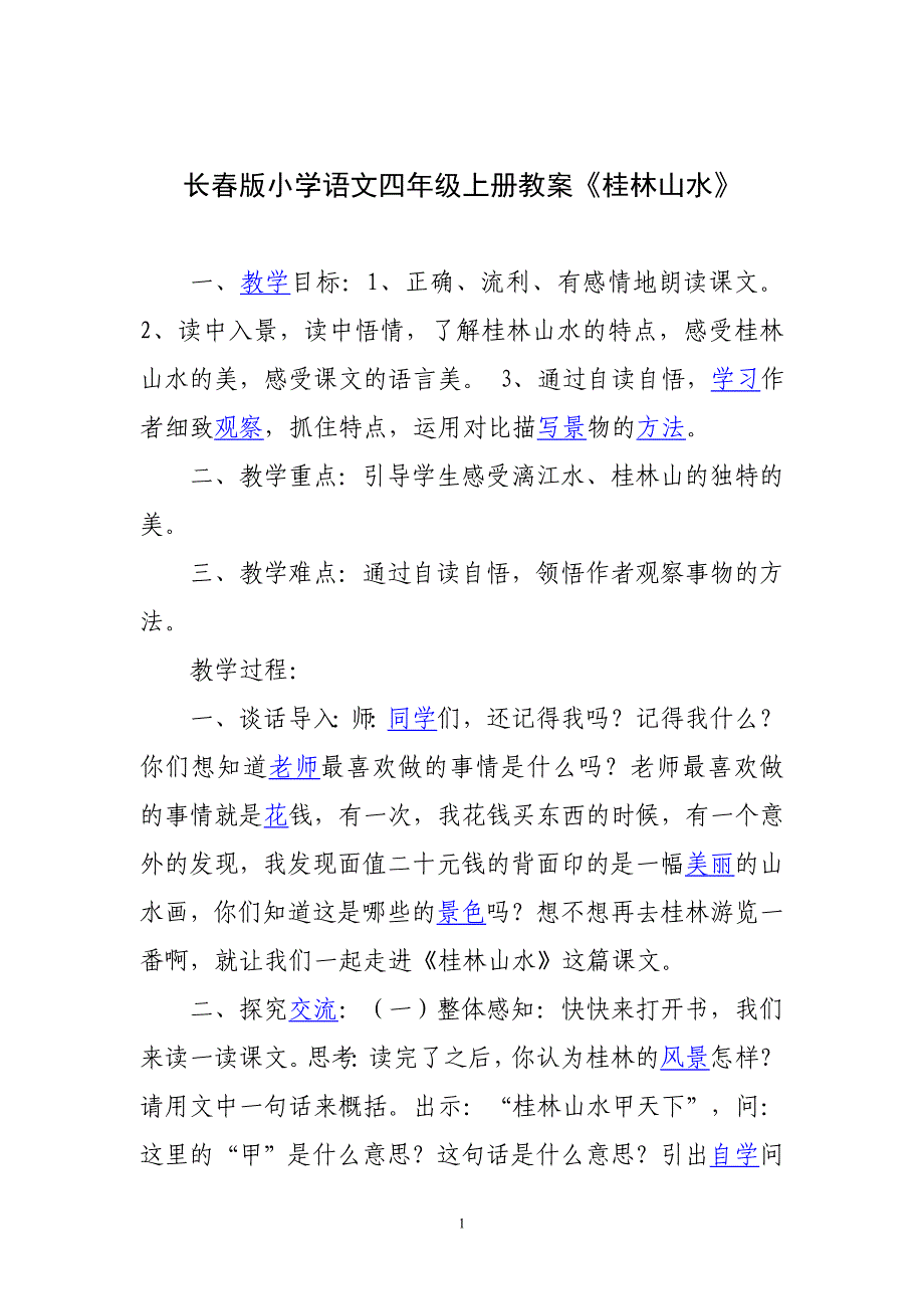 长春版小学语文四年级上册教案.doc_第1页