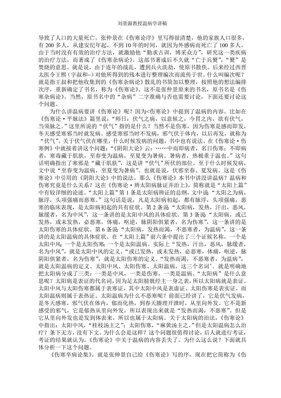 刘景源教授温病学讲稿_第3页