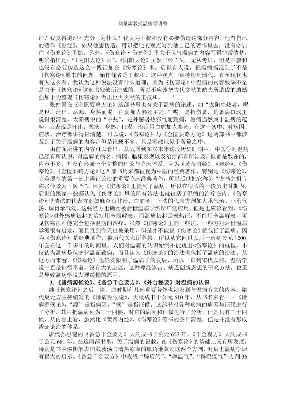 刘景源教授温病学讲稿_第5页