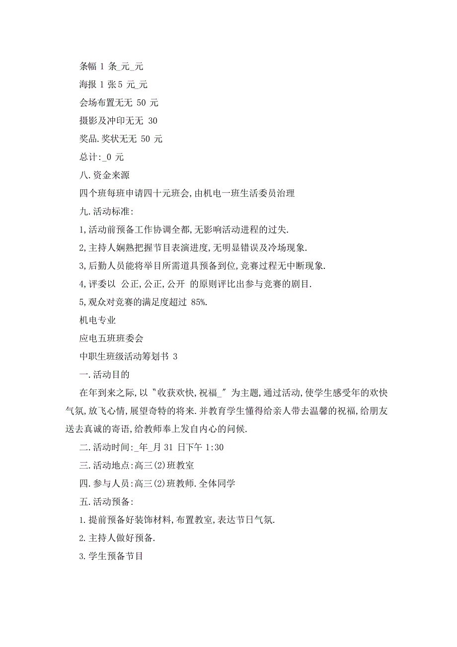 2023年中职生班级活动策划书5篇_第5页