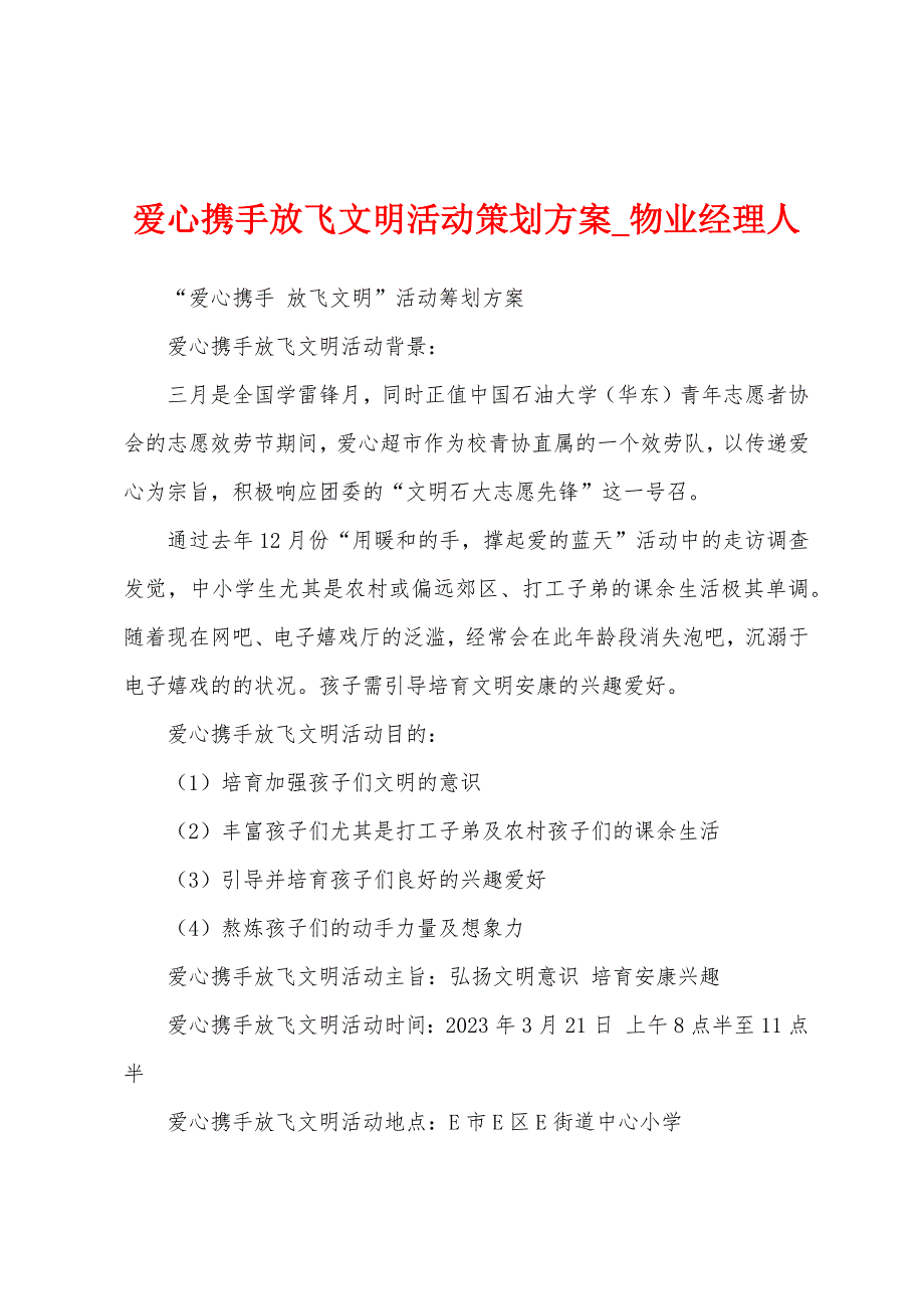 爱心携手放飞文明活动策划方案.docx_第1页