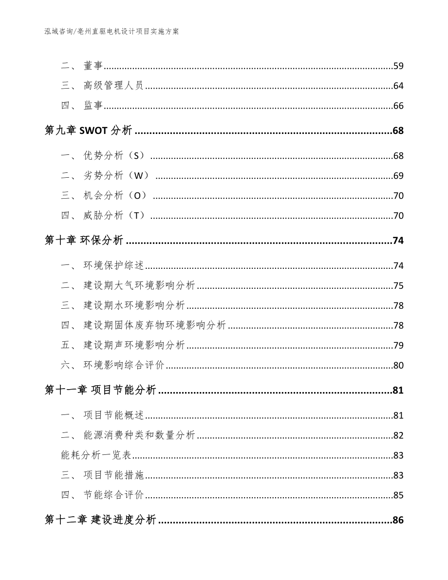 亳州直驱电机设计项目实施方案范文_第4页