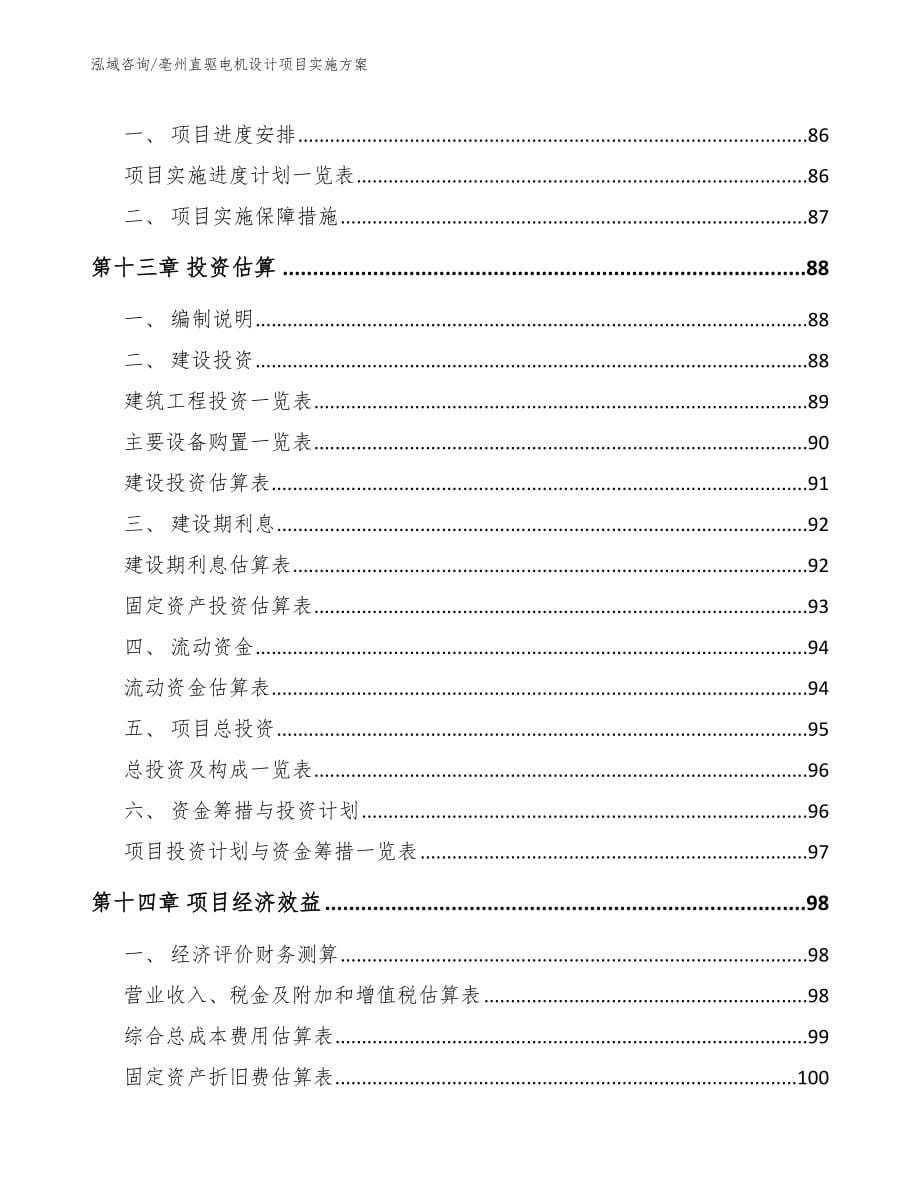 亳州直驱电机设计项目实施方案范文_第5页