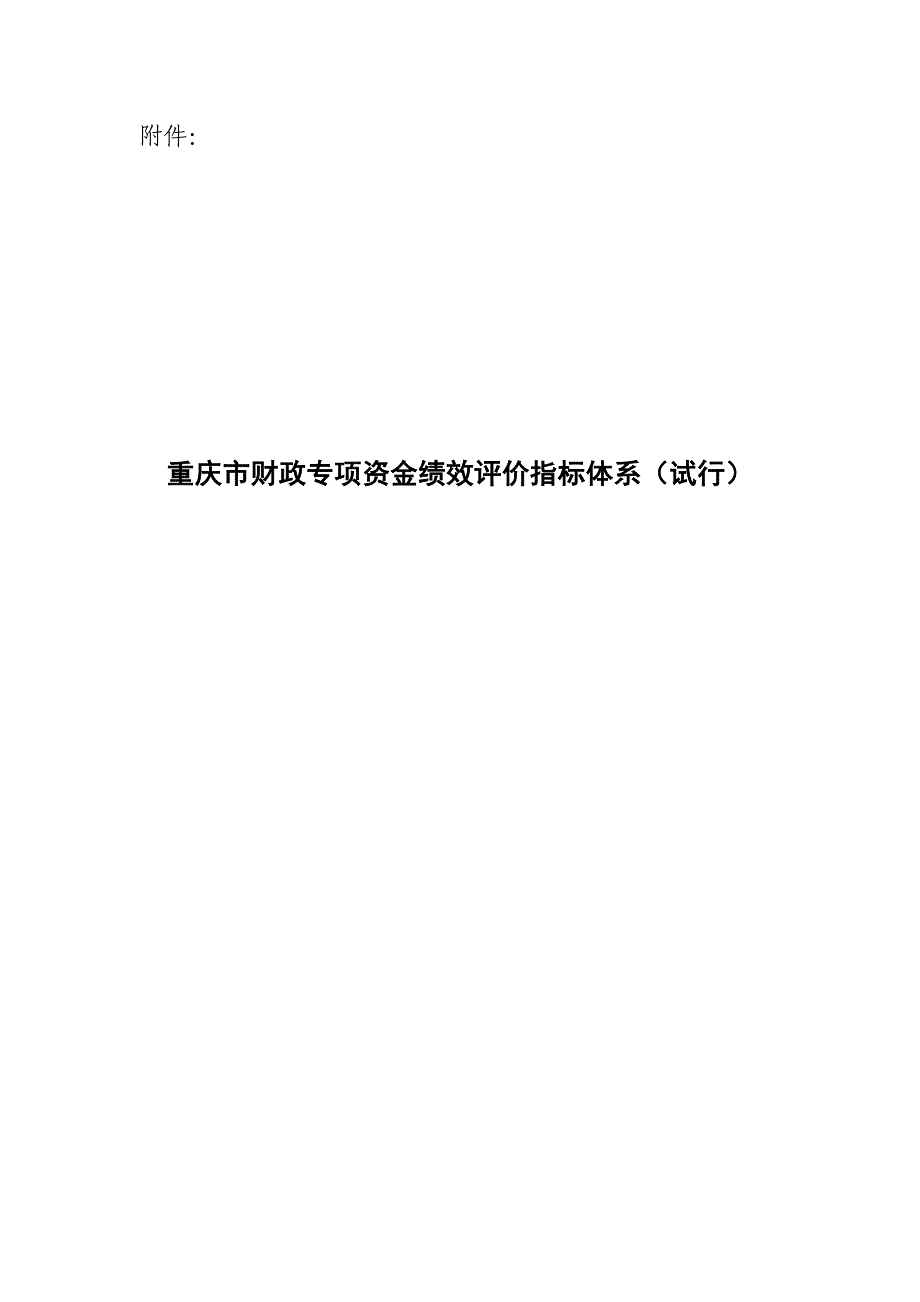 重庆市财政专项资金绩效评价指标体系_第1页