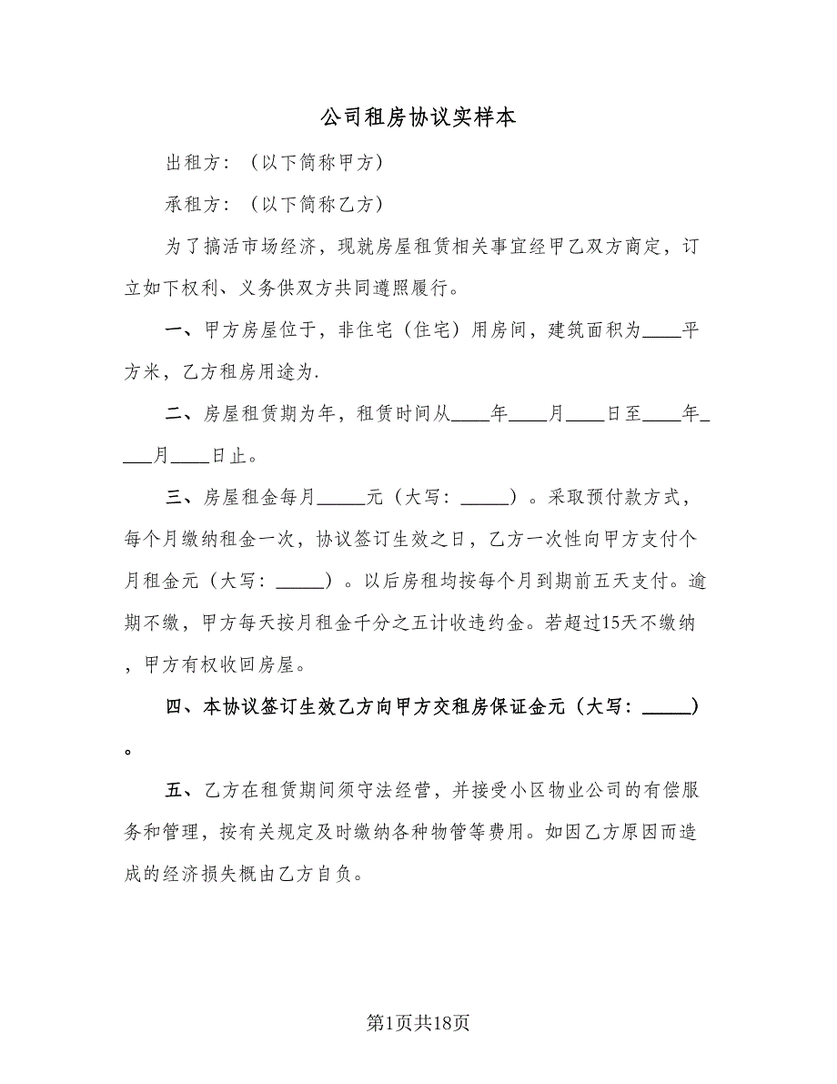 公司租房协议实样本（9篇）_第1页