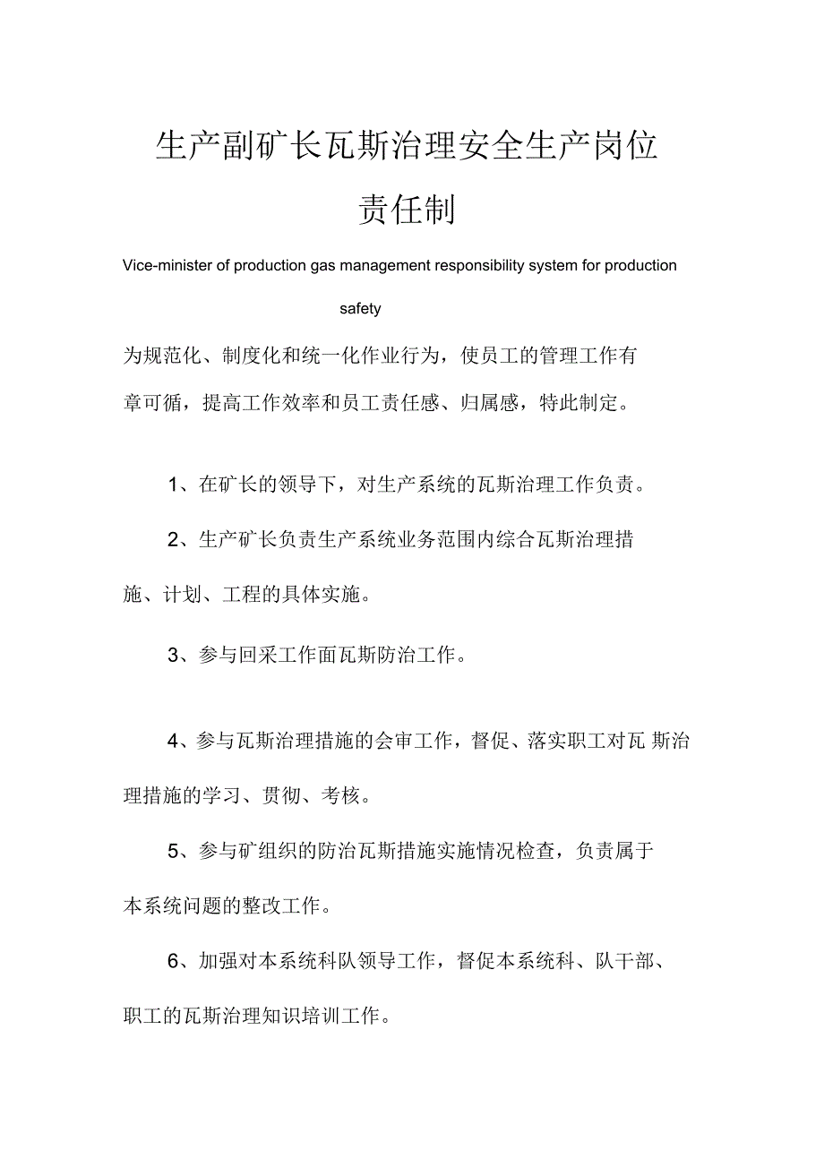 生产副矿长瓦斯治理安全生产岗位责任制度范本_第1页