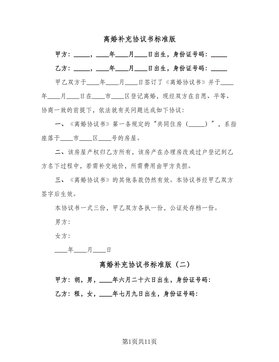 离婚补充协议书标准版（十篇）.doc_第1页