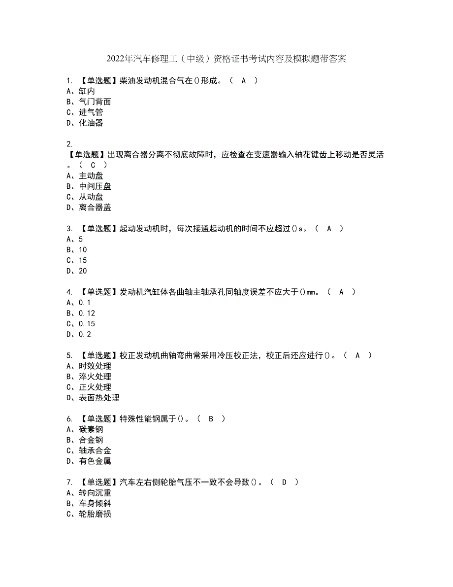 2022年汽车修理工（中级）资格证书考试内容及模拟题带答案点睛卷47_第1页