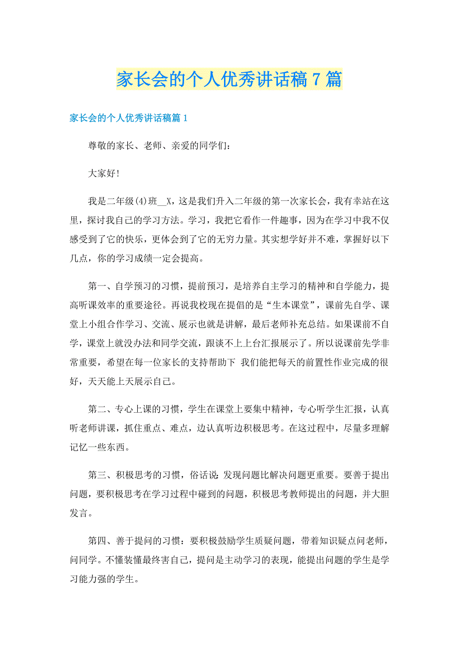 家长会的个人优秀讲话稿7篇_第1页