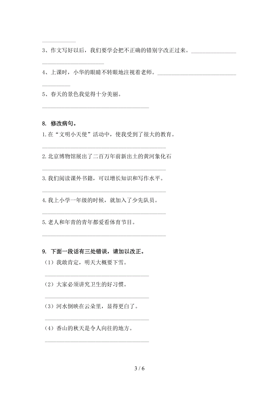 苏教版六年级下册语文修改病句教学知识练习_第3页