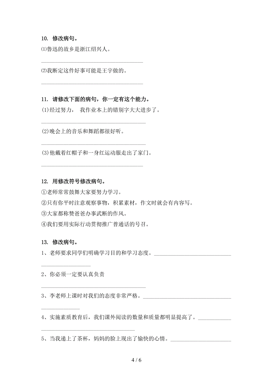 苏教版六年级下册语文修改病句教学知识练习_第4页