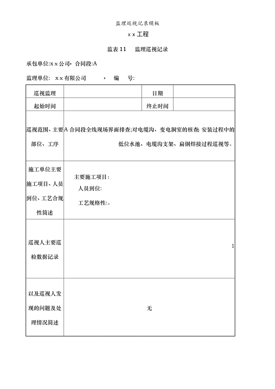 监理巡视记录模板_第1页