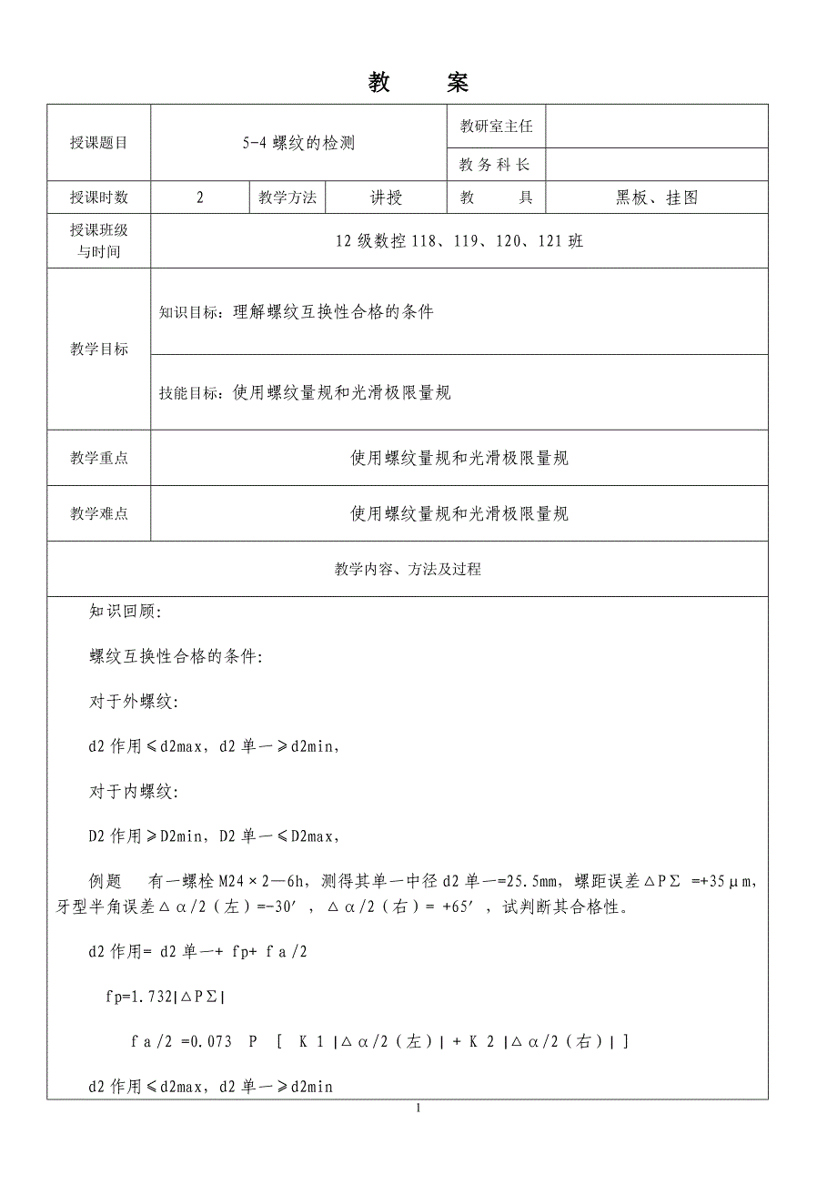 5-4螺纹的检测.doc_第1页