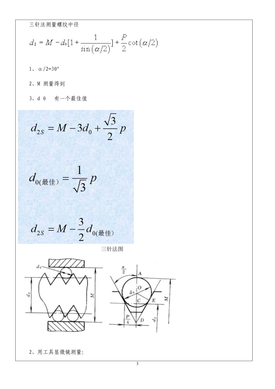 5-4螺纹的检测.doc_第3页