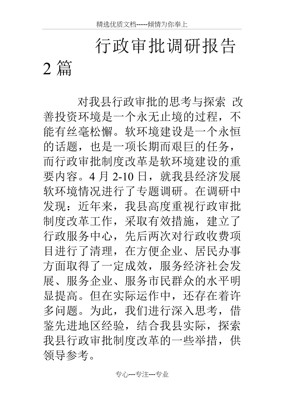 行政审批调研报告2篇_第1页