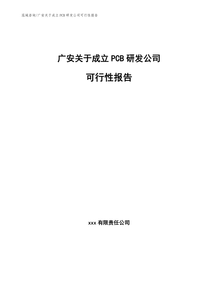 广安关于成立PCB研发公司可行性报告_第1页