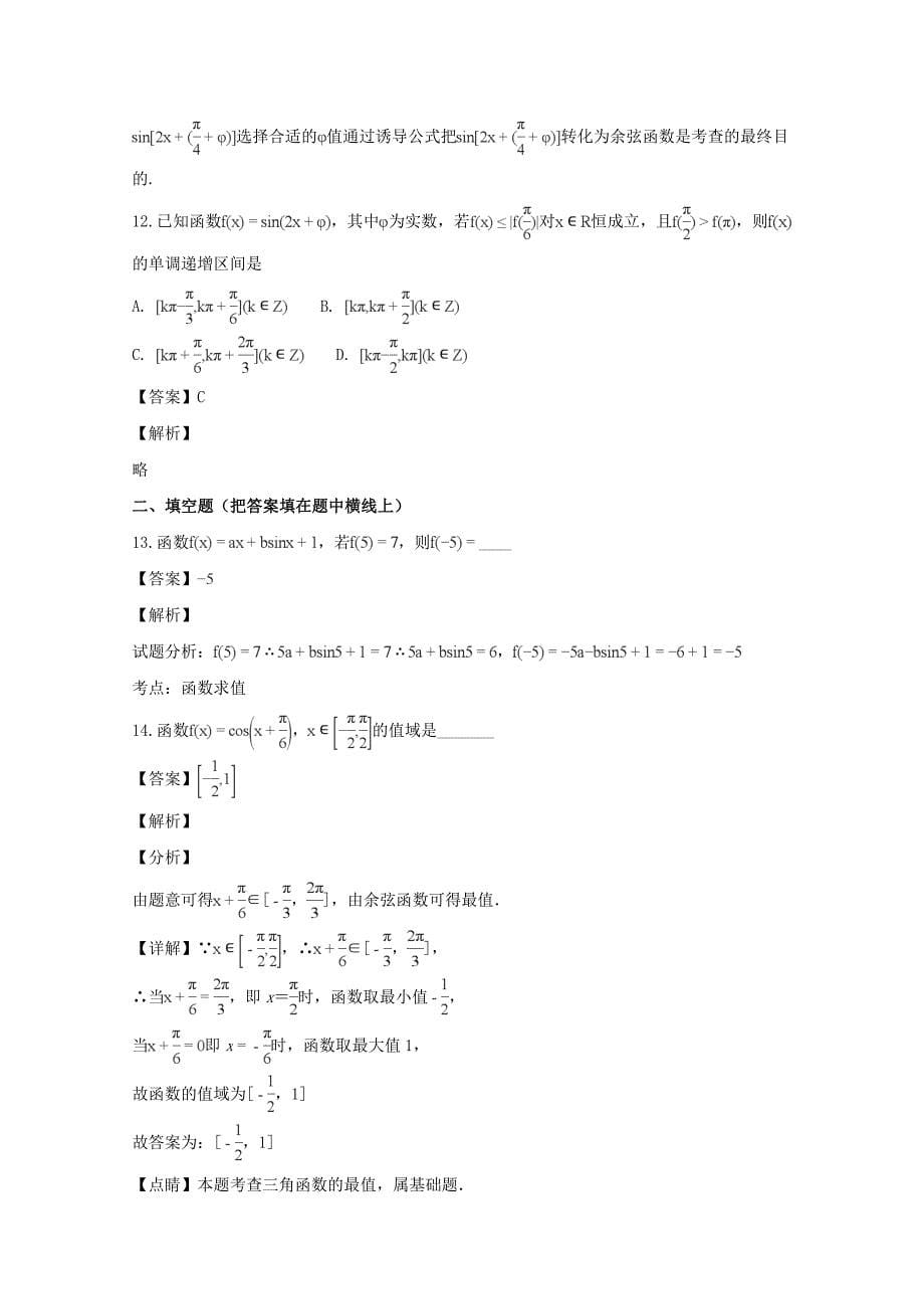 福建省惠安惠南中学高一数学上学期12月月考试题含解析_第5页