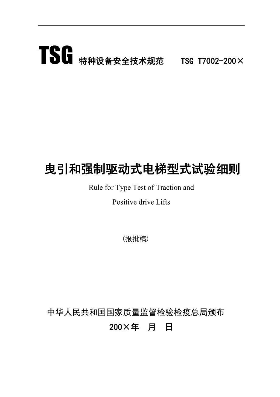 TSG T7002-200&#215; 曳引和强制驱动电梯型式试验细则.doc_第1页