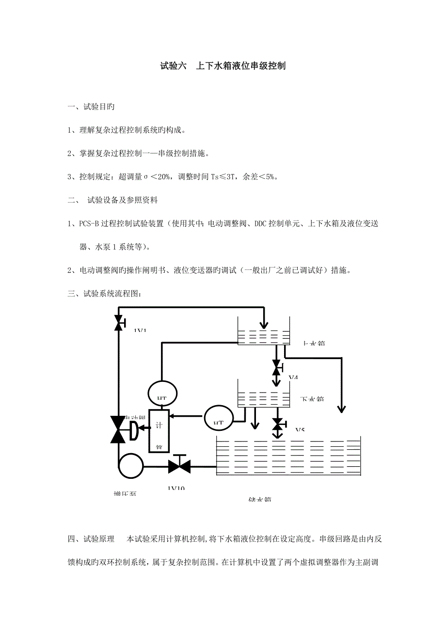 上下水箱液位串级控制系统.doc_第1页