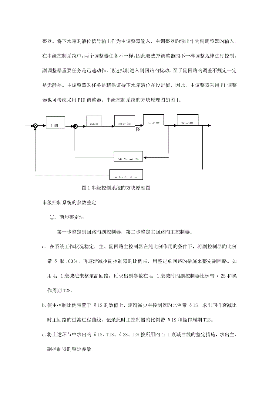 上下水箱液位串级控制系统.doc_第2页