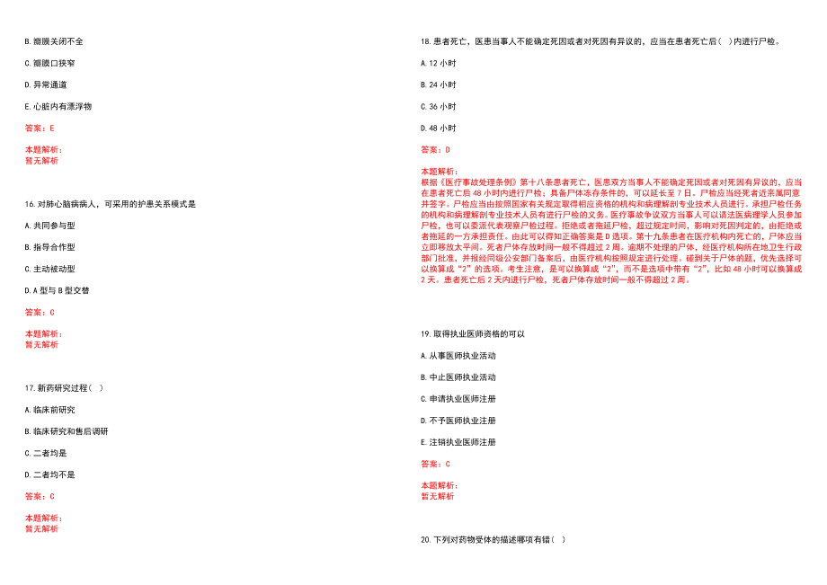 2022年02月山东高唐县直公立医院招聘备案制人员报考条件历年参考题库答案解析_第4页