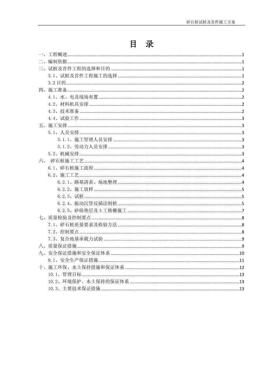 振动沉管碎石桩试桩及首件制工程.doc_第1页