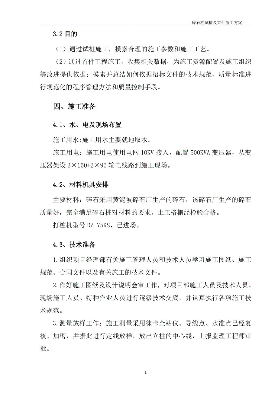 振动沉管碎石桩试桩及首件制工程.doc_第3页