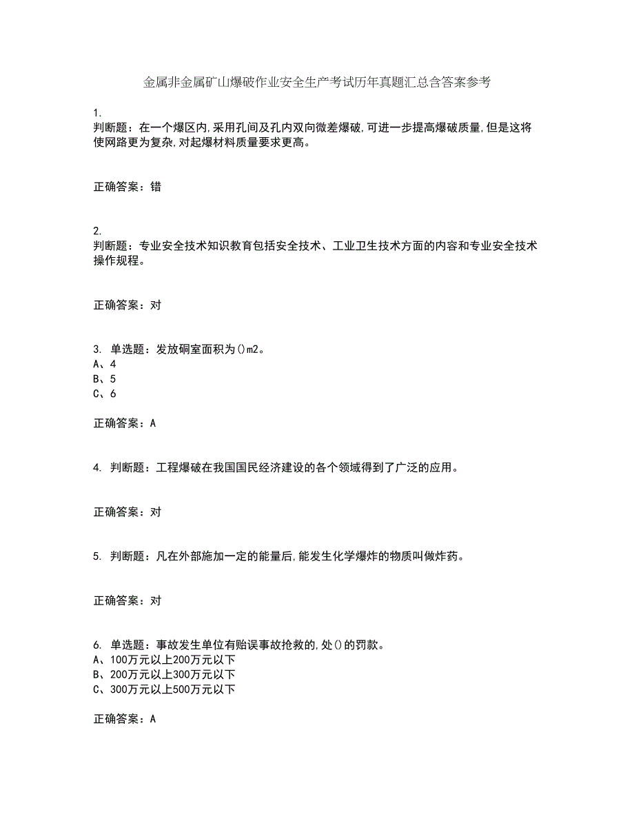 金属非金属矿山爆破作业安全生产考试历年真题汇总含答案参考32_第1页