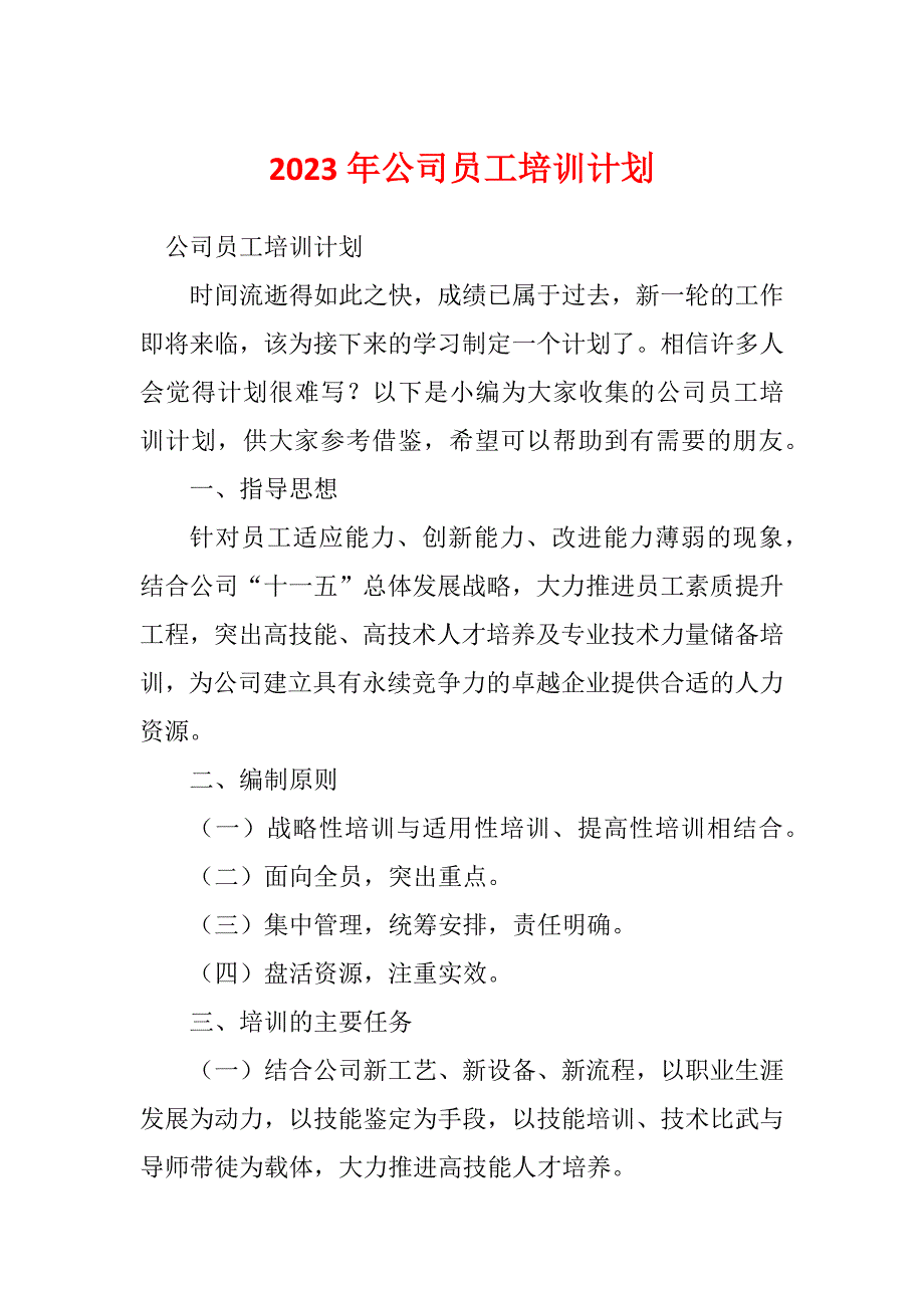 2023年公司员工培训计划_第1页