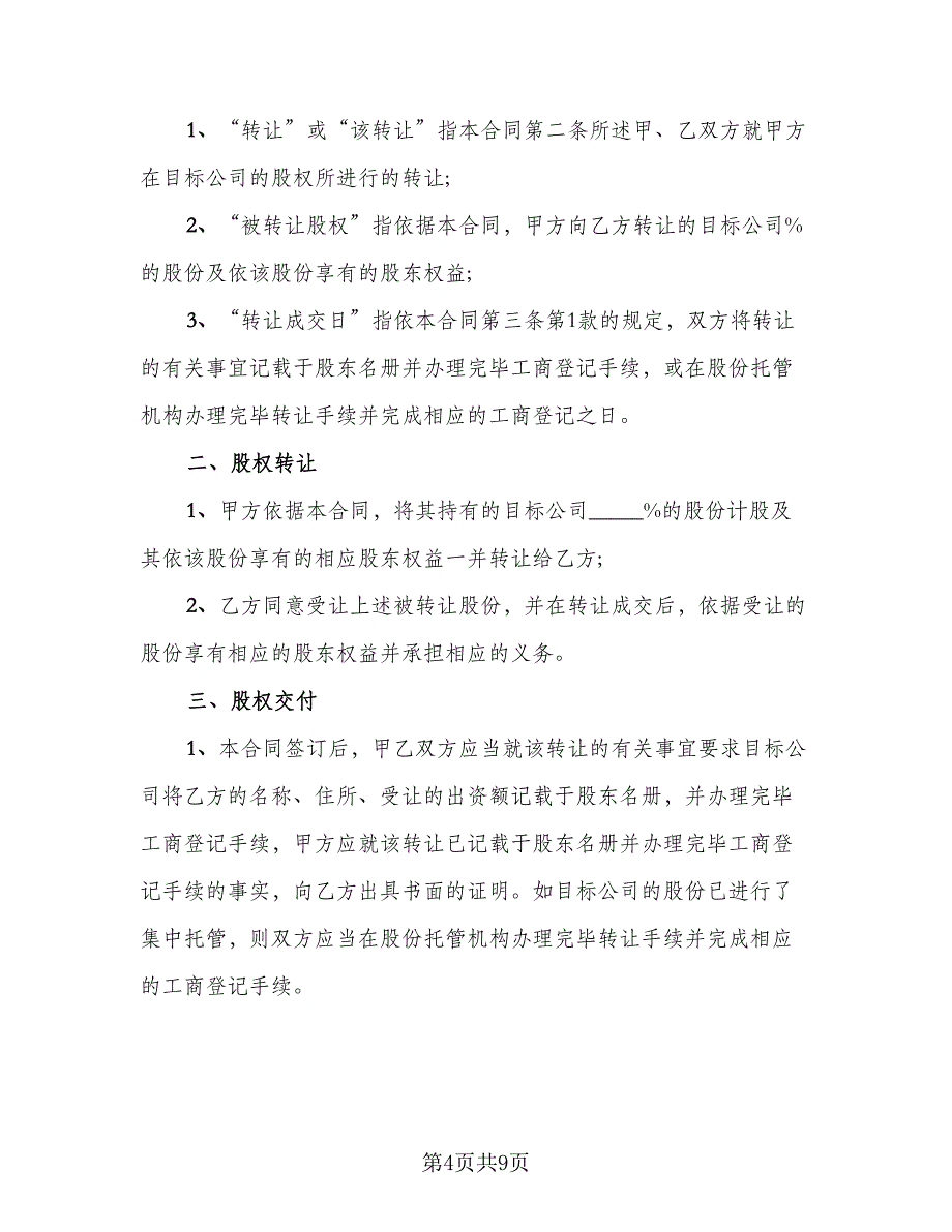 公司股权转让协议书官方版（三篇）.doc_第4页