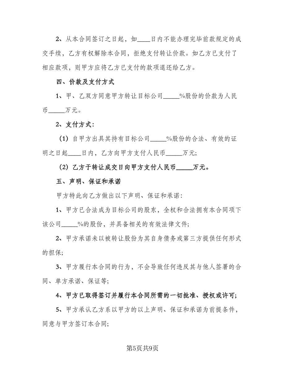 公司股权转让协议书官方版（三篇）.doc_第5页