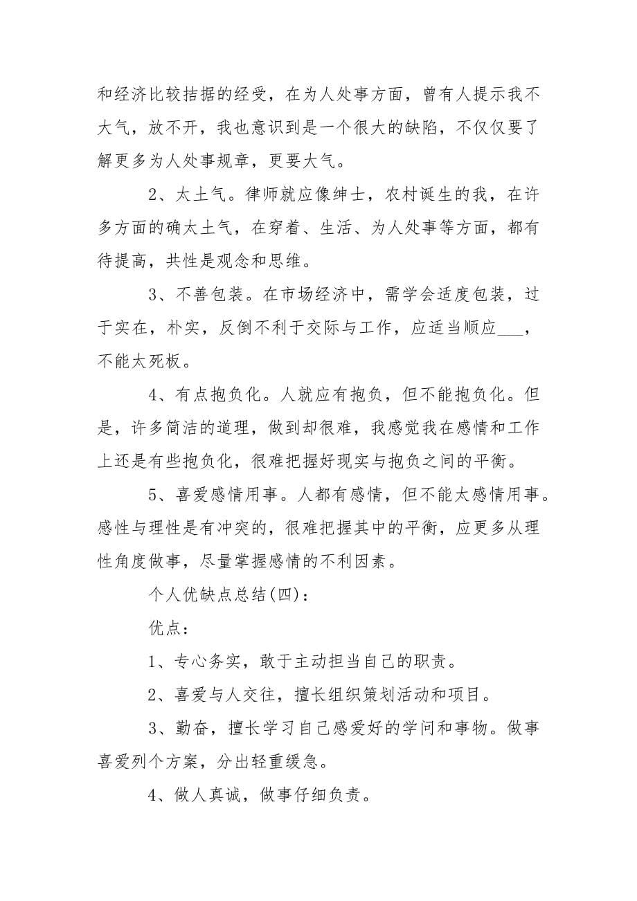 个人优缺点总结___多篇.docx_第5页