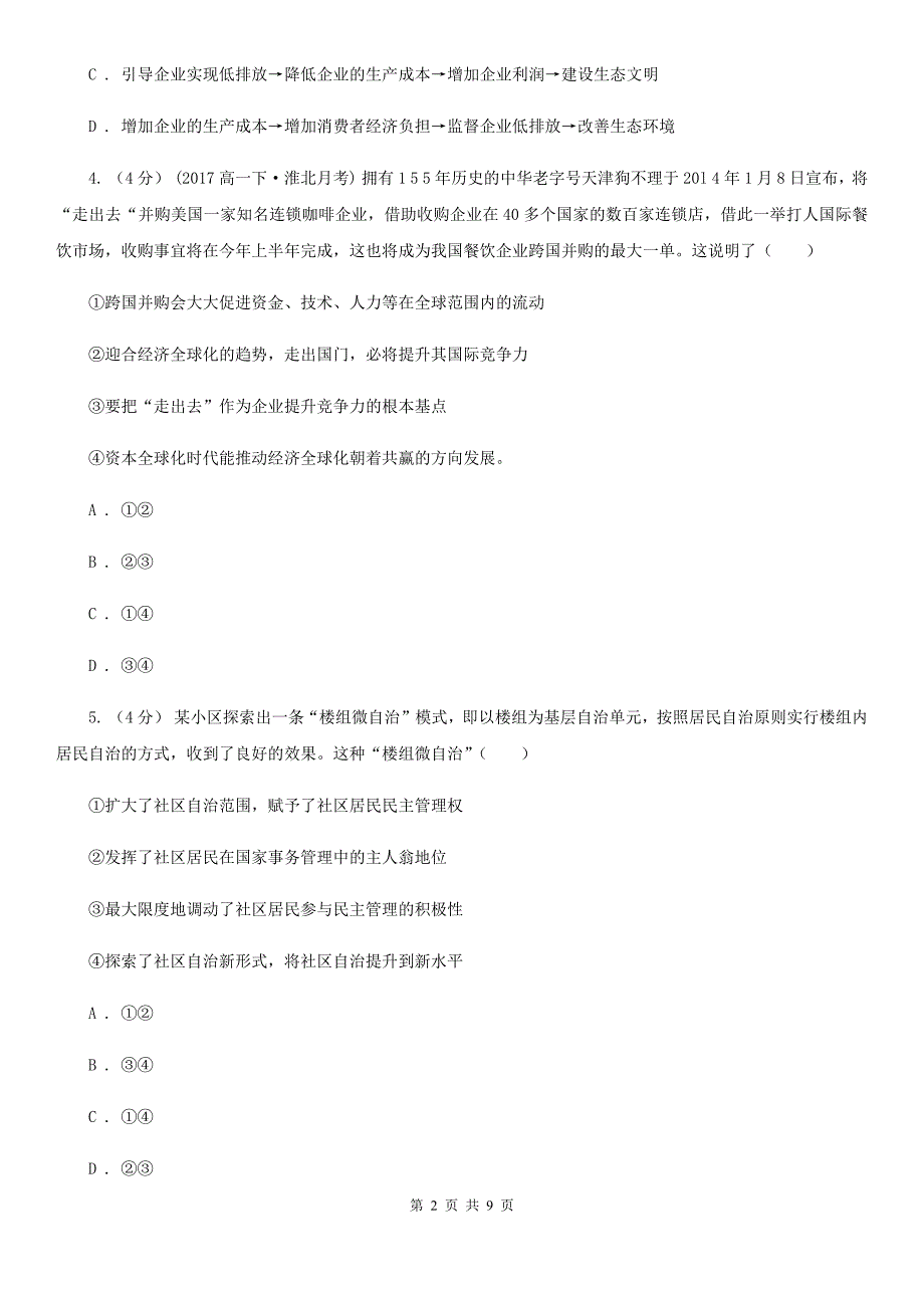 吉林省2020年高三政治3月高考模拟考试试卷B卷_第2页