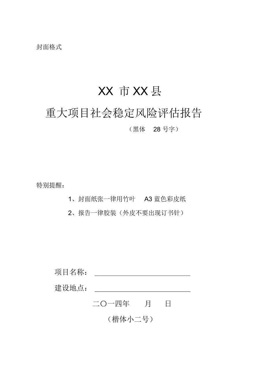 重大项目社会稳定风险评估报告样本_第1页