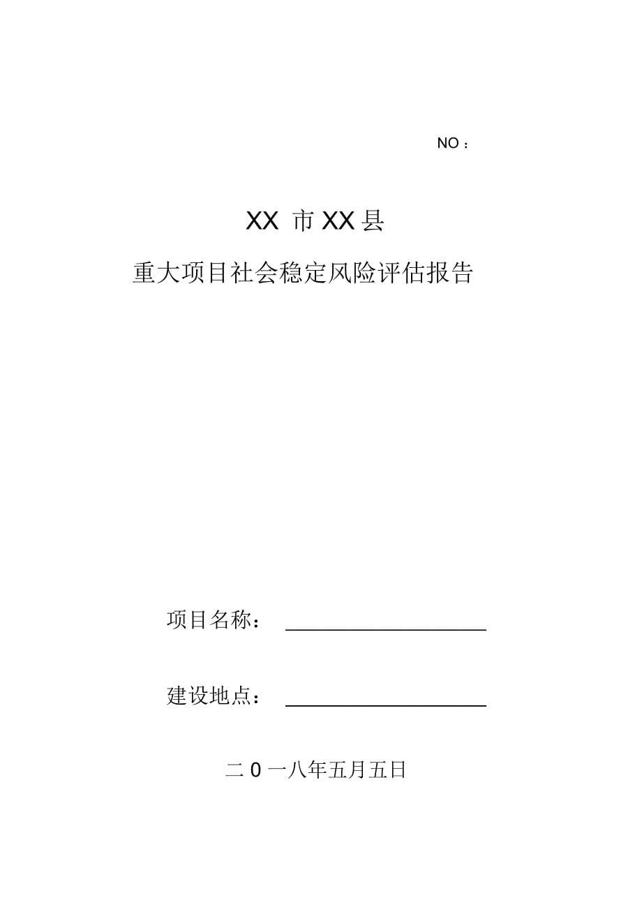 重大项目社会稳定风险评估报告样本_第5页