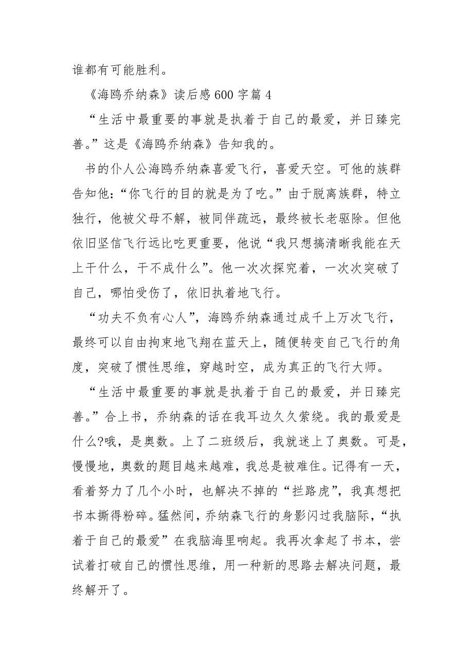 《海鸥乔纳森》读后感600字7篇.docx_第5页