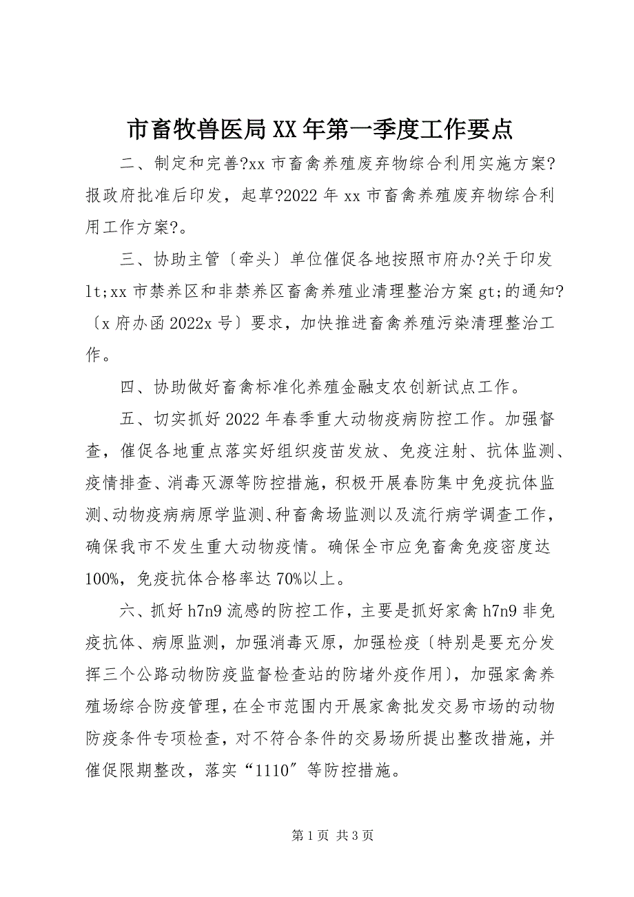 2023年市畜牧兽医局第一季度工作要点.docx_第1页