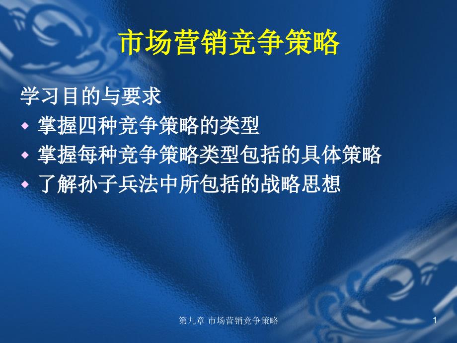 市场营销竞争策9ppt课件_第1页